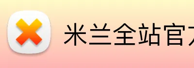 米兰全站官方网站入口 Logo